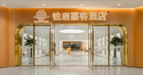 杭州火车东站钱唐嘉客酒店